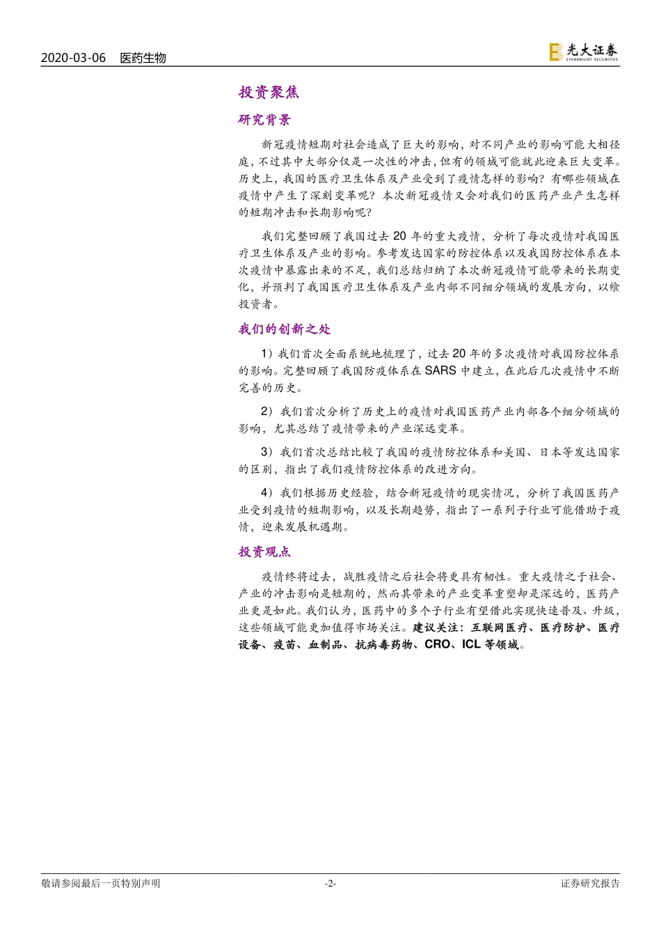 医药生物行业新冠肺炎系列跟踪报告之二：疫情之下医疗卫生体系及产业变革路径-20200306-光大证券-38页.pdf_第3页