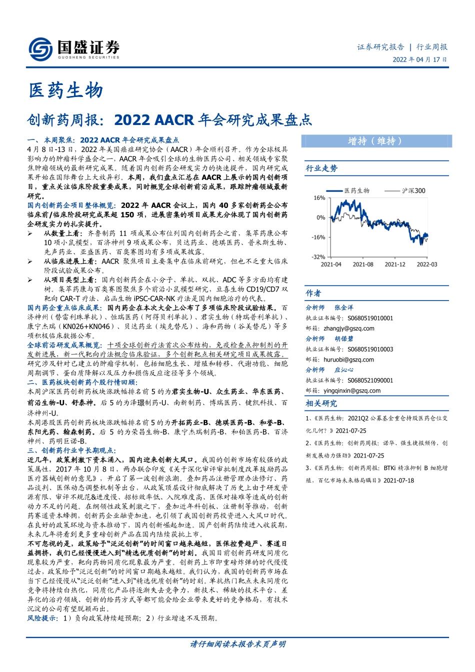 医药生物行业周报：创新药周报2022AACR年会研究成果盘点.pdf_第1页