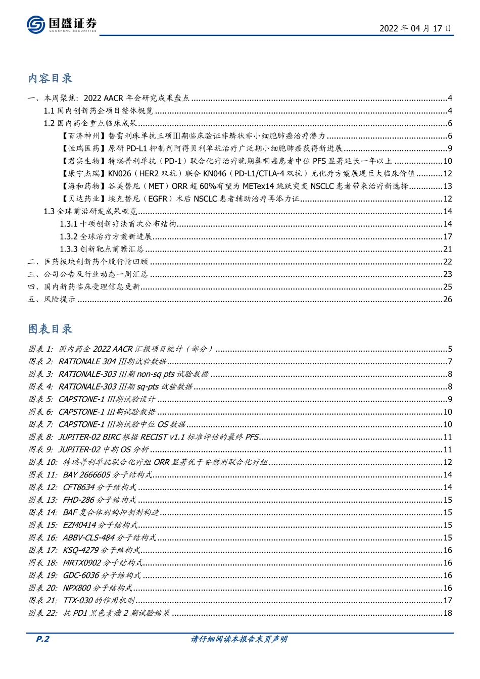 医药生物行业周报：创新药周报2022AACR年会研究成果盘点.pdf_第2页