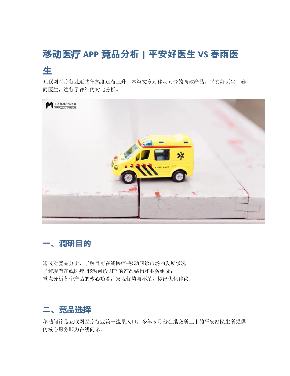移动医疗APP竞品分析 平安好医生 VS 春雨医生.pdf_第1页