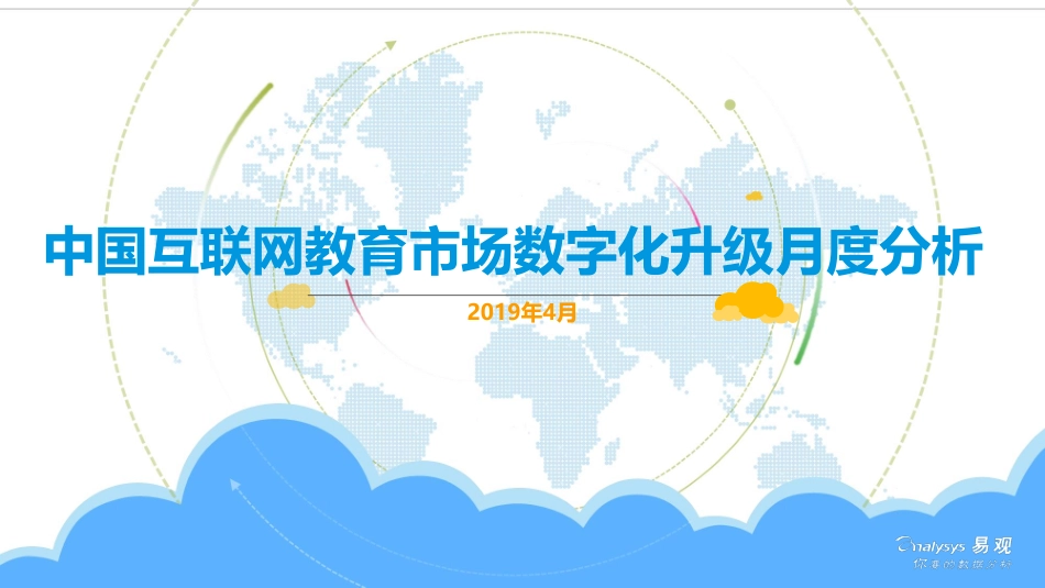 易观-中国互联网教育市场数字化升级月度分析-2019.4-14页.pdf_第1页