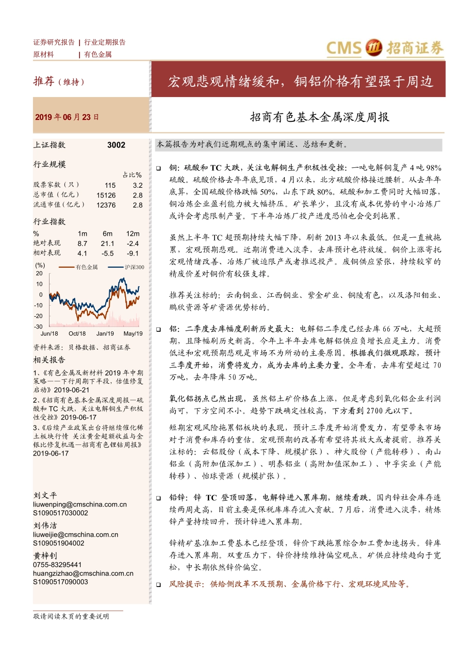 有色金属行业基本金属深度周报：宏观悲观情绪缓和铜铝价格有望强于周边-20190623-招商证券-24页.pdf_第1页