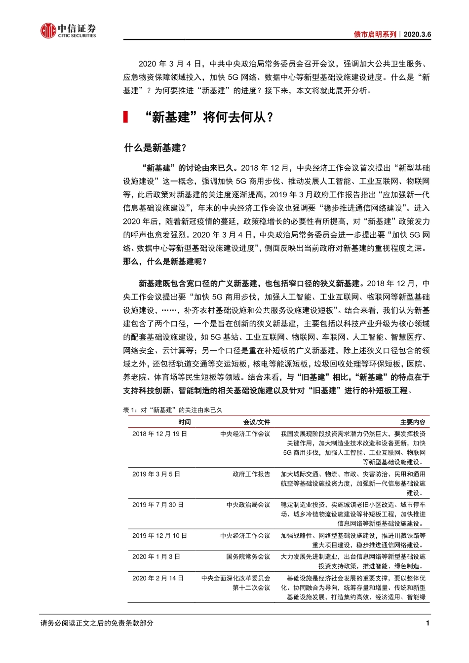 债市启明系列：【五问五答】“新基建”将何去何从？_-20200306-中信证券-21页.pdf_第3页