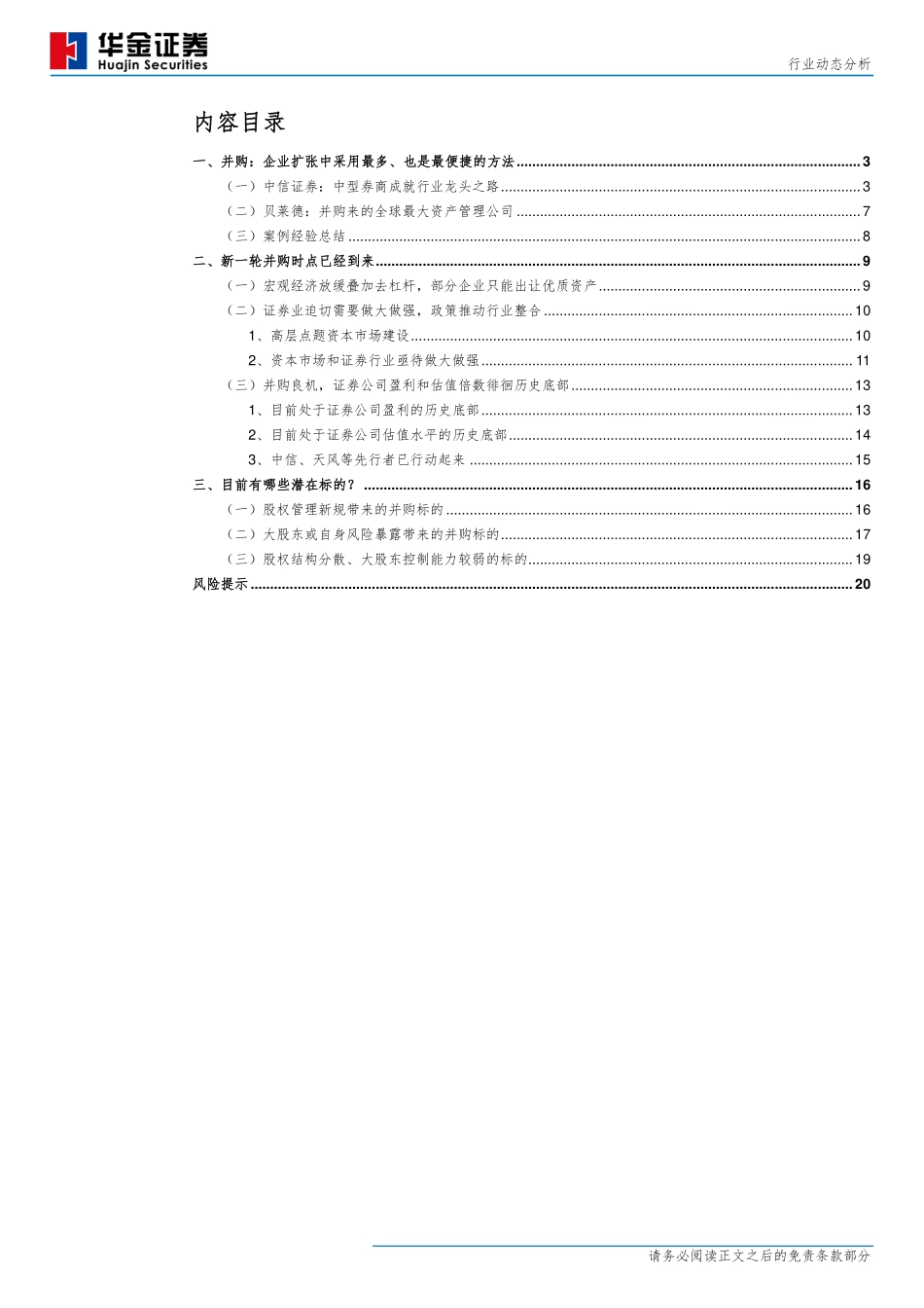 证券行业：并购最快的扩张之路-20190723-华金证券-22页.pdf_第3页
