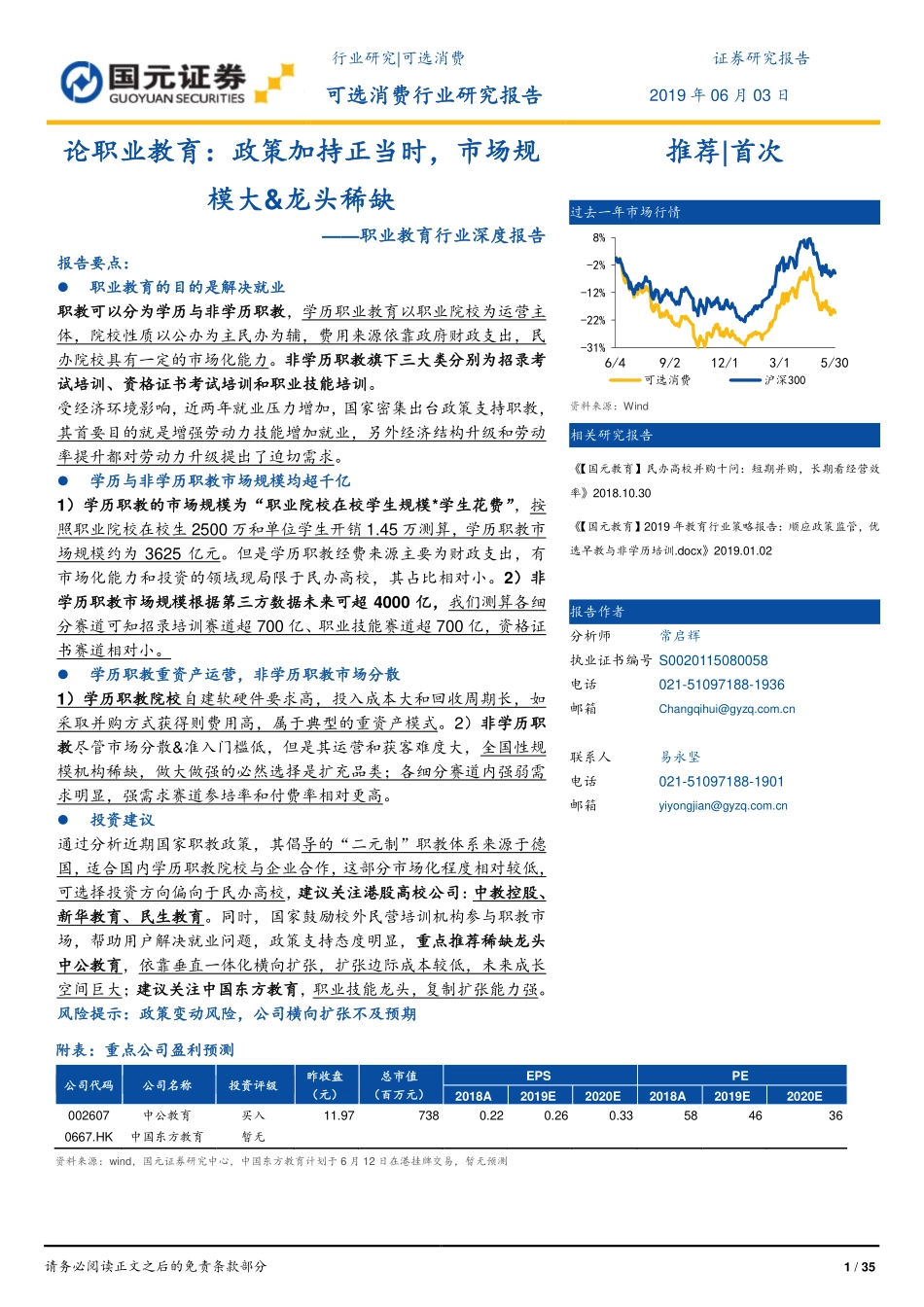 职业教育行业深度报告：论职业教育政策加持正当时市场规模大和龙头稀缺-20190603-国元证券-35页.pdf_第1页