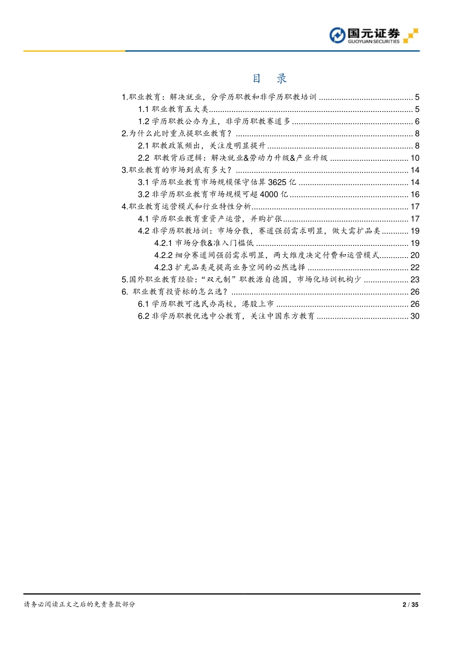 职业教育行业深度报告：论职业教育政策加持正当时市场规模大和龙头稀缺-20190603-国元证券-35页.pdf_第3页