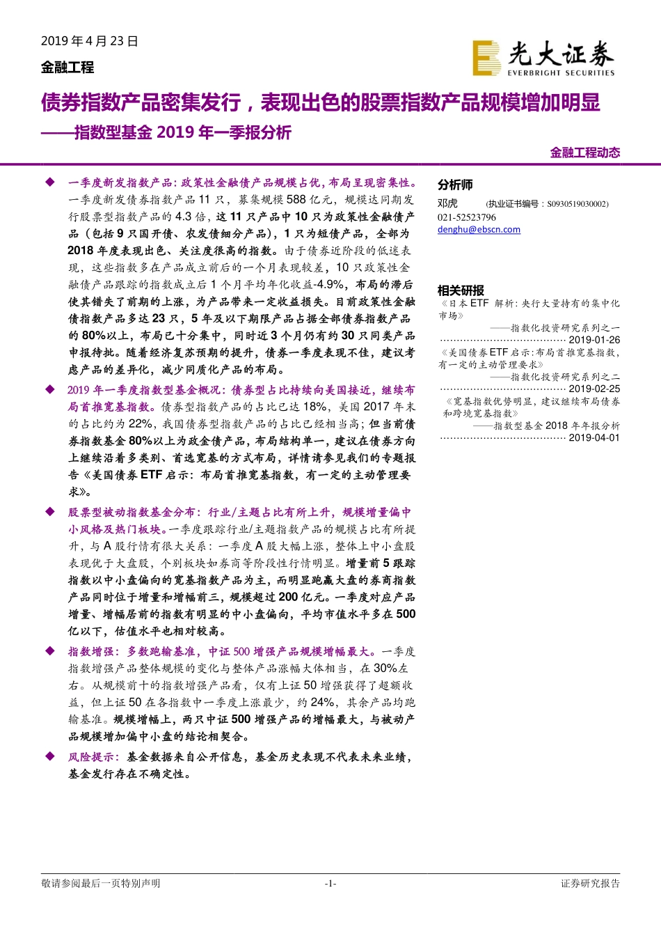 指数型基金2019年一季报分析：债券指数产品密集发行表现出色的股票指数产品规模增加明显-20190423-光大证券-11页.pdf_第1页