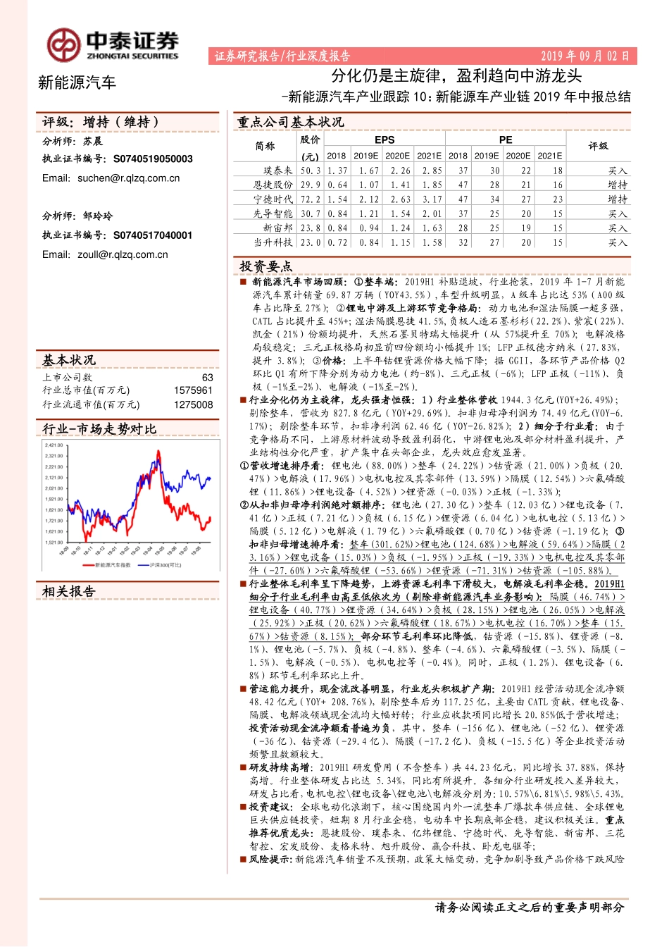 新能源汽车行业产业跟踪10：新能源车产业链2019年中报总结分化仍是主旋律盈利趋向中游龙头-20190902-中泰证券-30页 (4).pdf_第1页