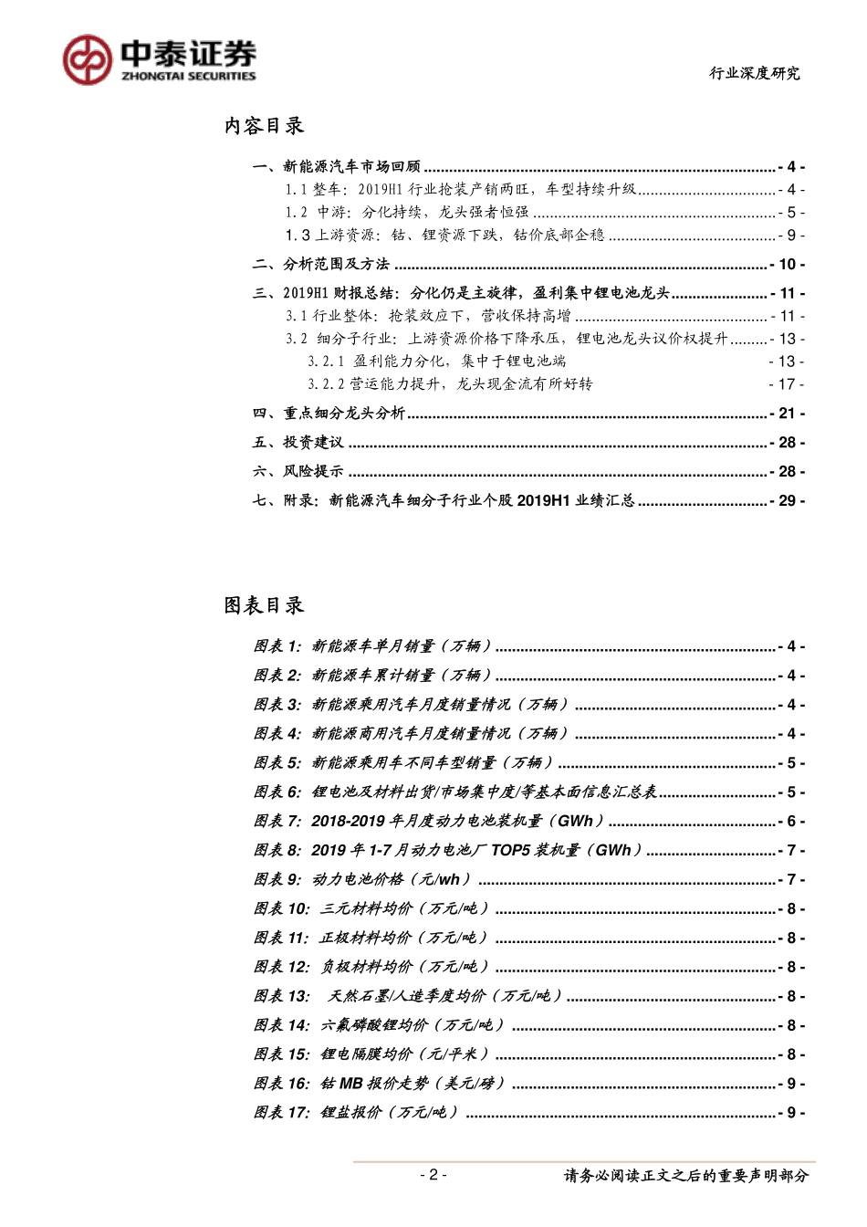 新能源汽车行业产业跟踪10：新能源车产业链2019年中报总结分化仍是主旋律盈利趋向中游龙头-20190902-中泰证券-30页 (4).pdf_第3页
