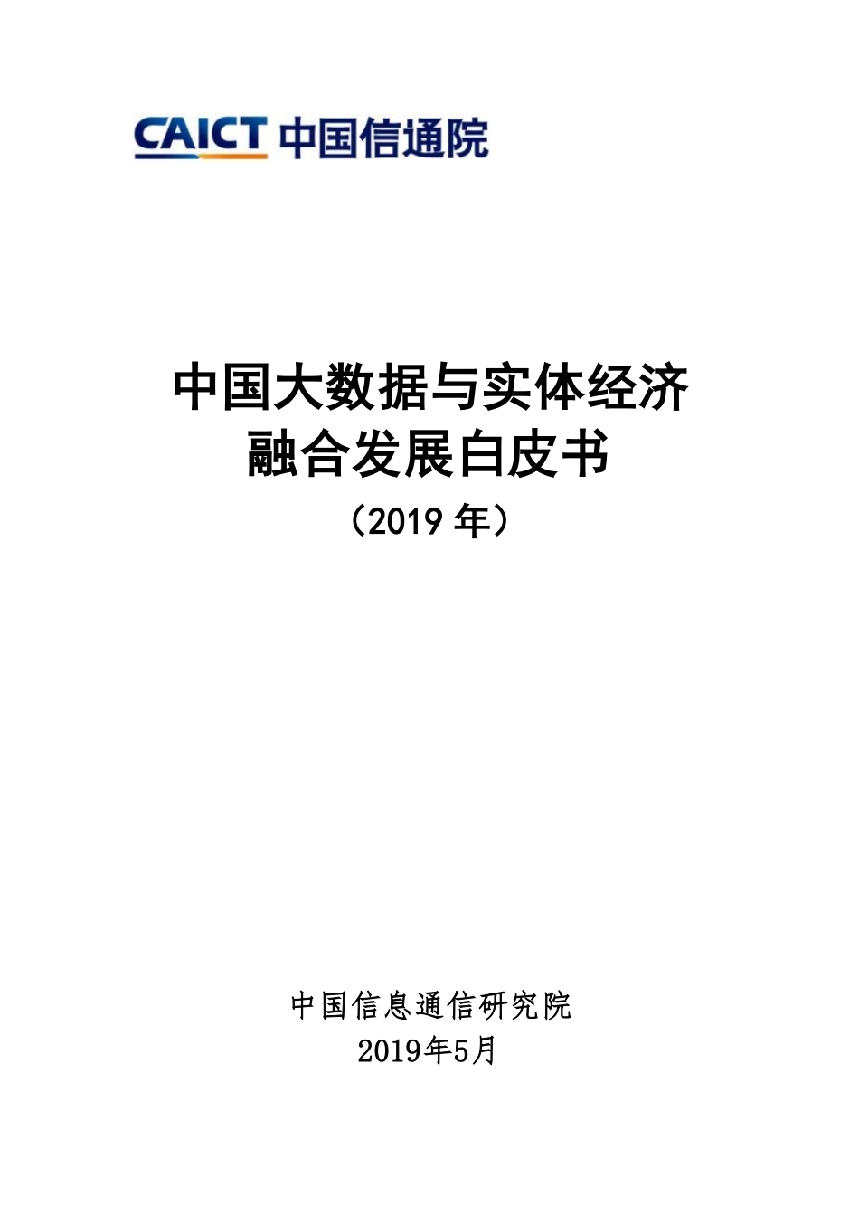 信通院-中国大数据与实体经济融合发展白皮书（2019年）-2019.5-44页.pdf_第1页