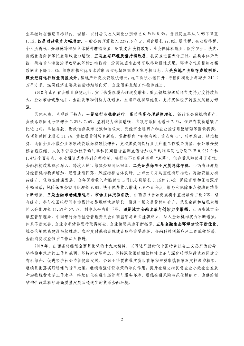 央行-山西省金融运行报告（2019）-2019.7-21页.pdf_第3页