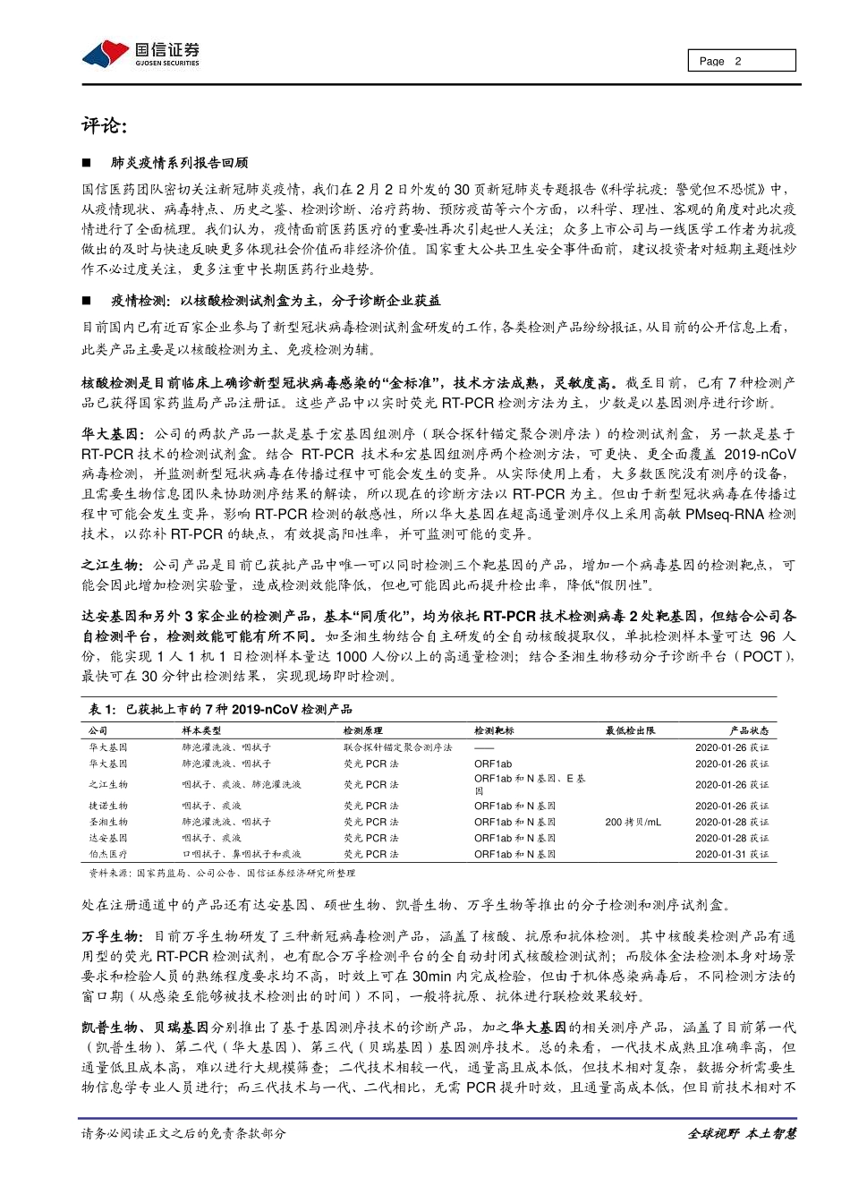 医药保健行业重大事件快评：抗击疫情医药上市公司的贡献与影响-20200214-国信证券-16页.pdf_第3页