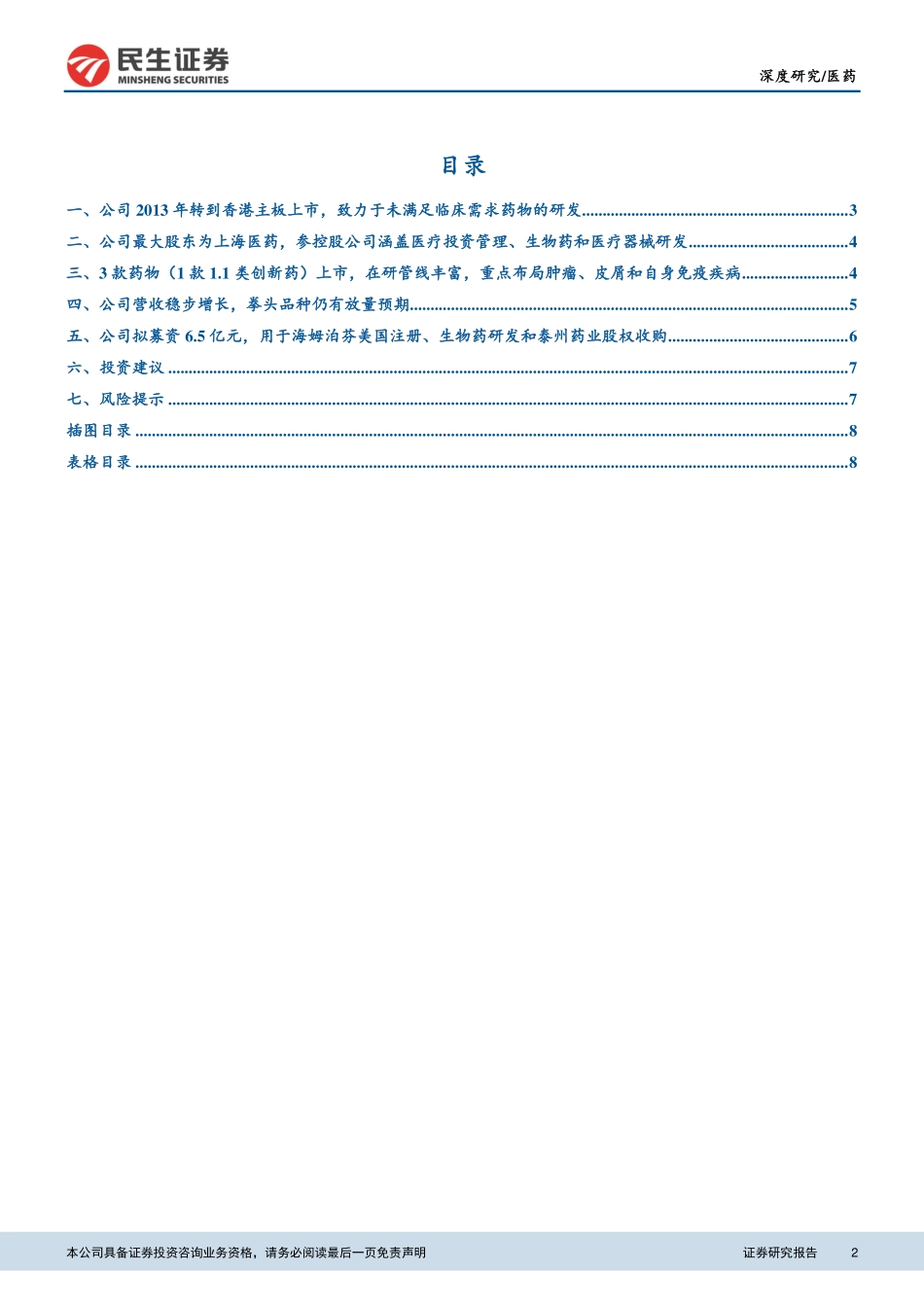 医药行业科创板生物医药公司系列研究之复旦张江：自主产权核心技术管线丰富拳头品种持续放量-20190311-民生证券-10页.pdf_第3页