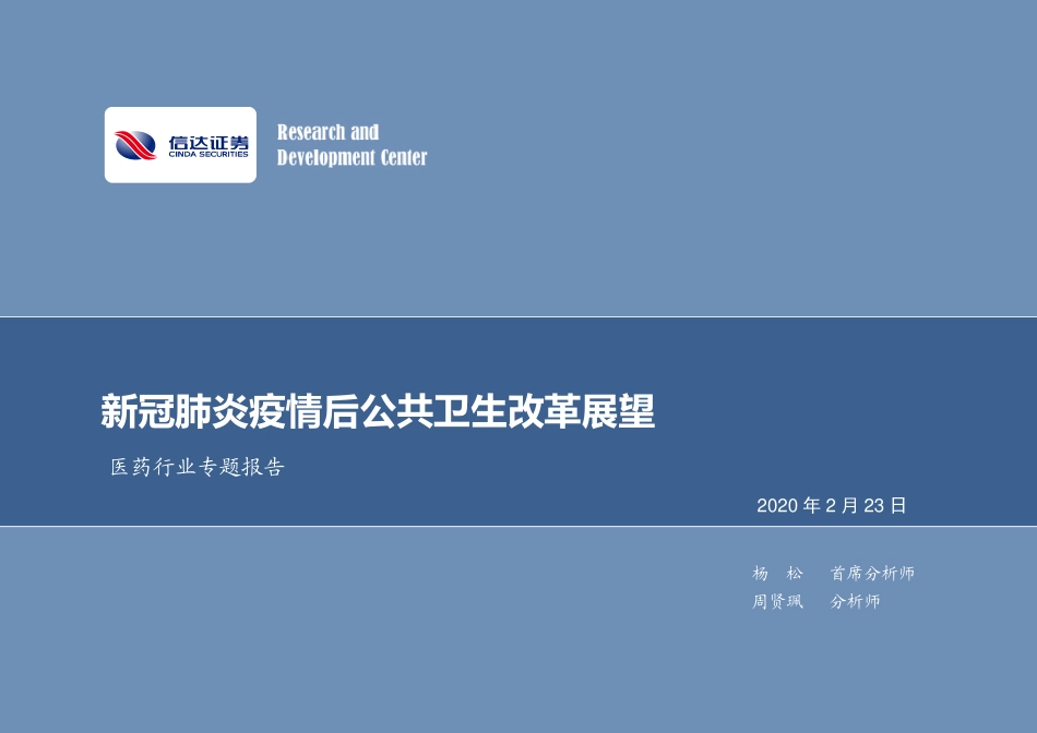 医药行业专题报告：新冠肺炎疫情后公共卫生改革展望-20200223-信达证券-49页.pdf_第1页