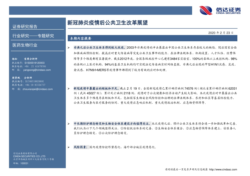 医药行业专题报告：新冠肺炎疫情后公共卫生改革展望-20200223-信达证券-49页.pdf_第3页