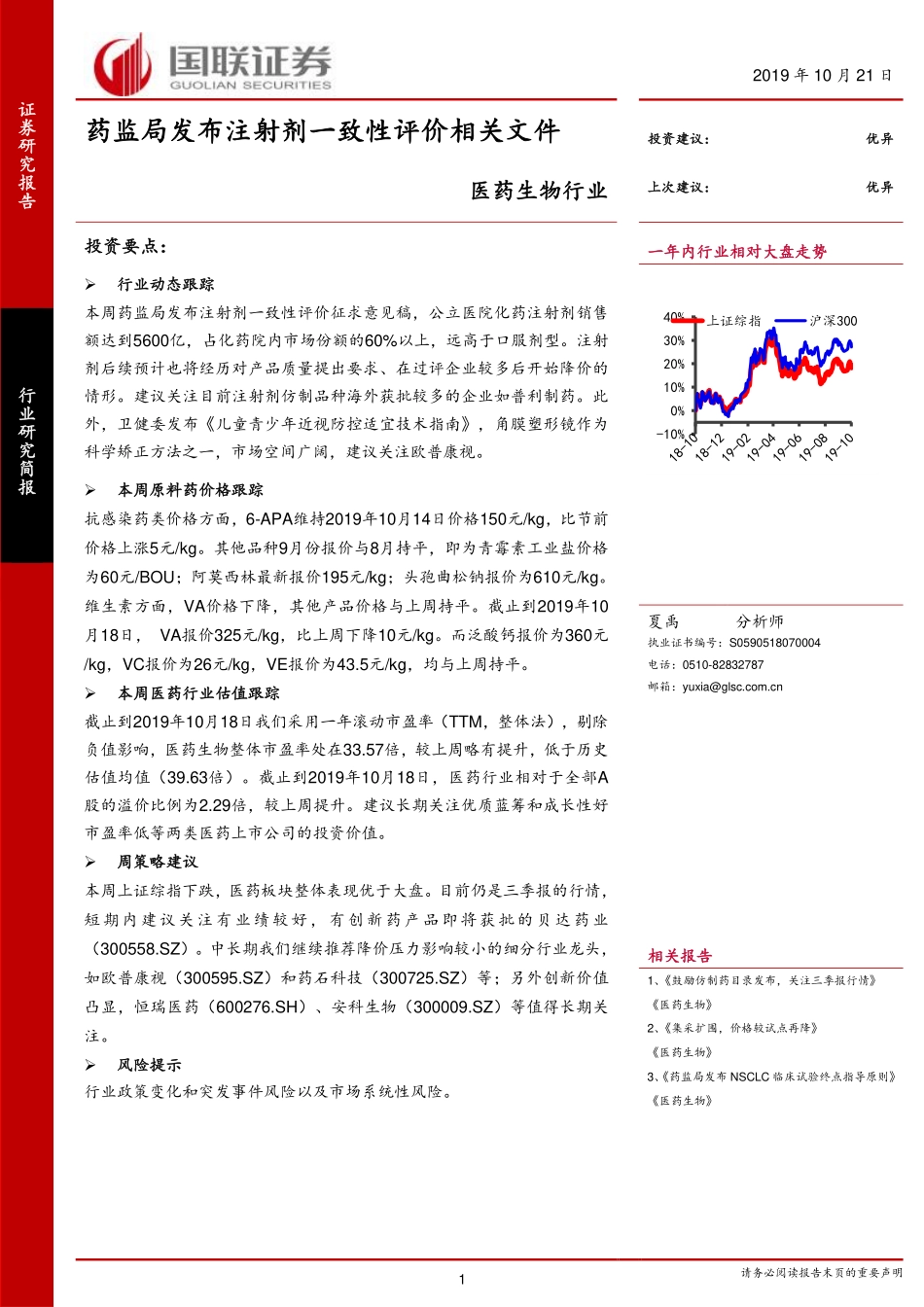 医药生物行业：药监局发布注射剂一致性评价相关文件-20191021-国联证券-15页.pdf_第1页
