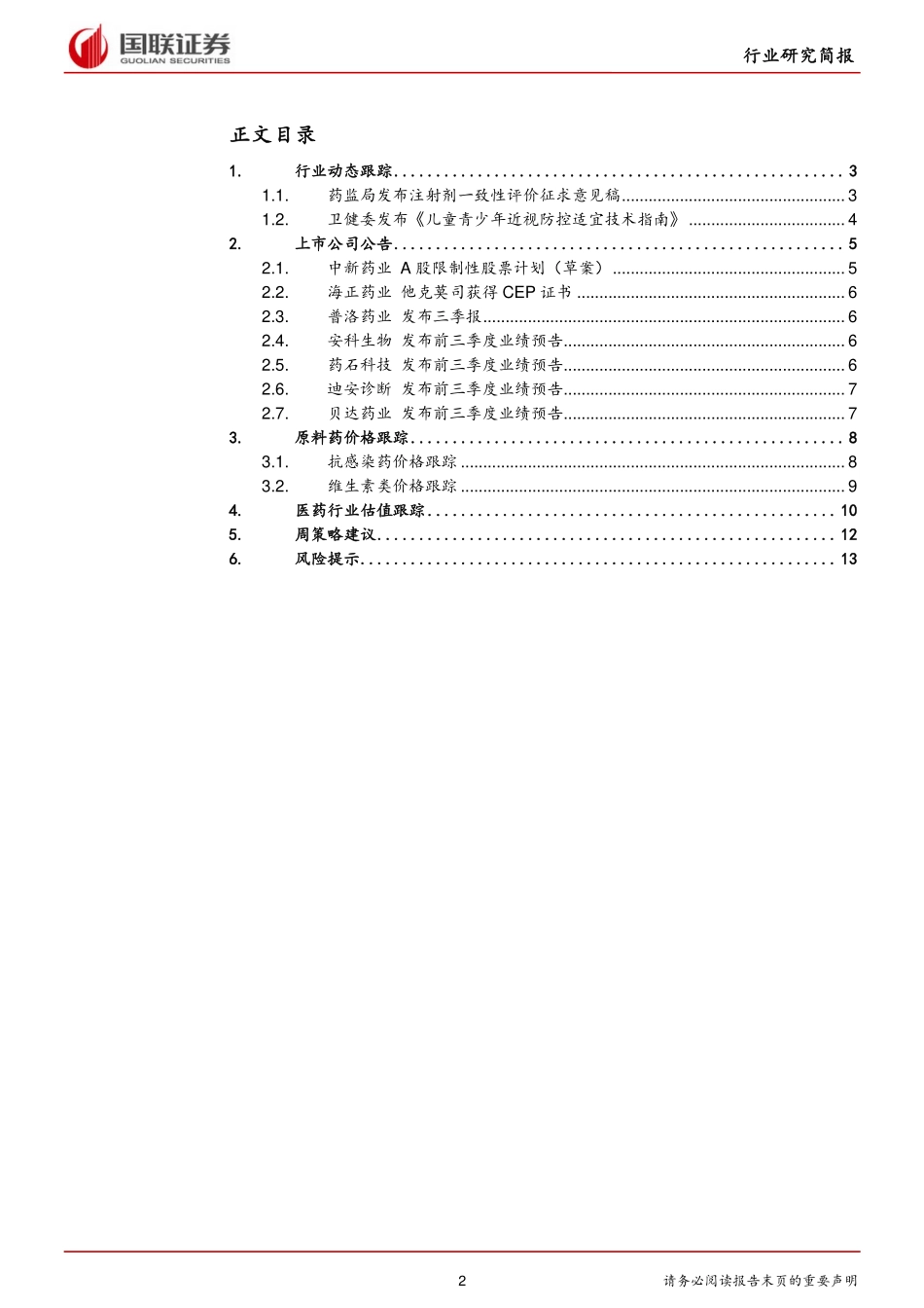医药生物行业：药监局发布注射剂一致性评价相关文件-20191021-国联证券-15页.pdf_第3页