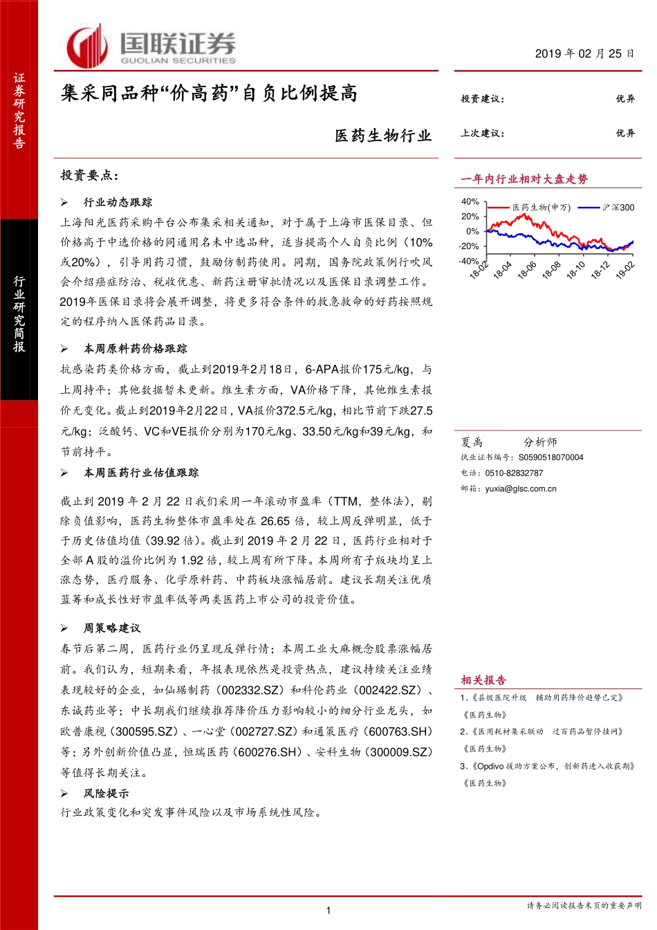 医药生物行业研究简报：集采同品种“价高药”自负比例提高-20190225-国联证券-15页.pdf_第1页