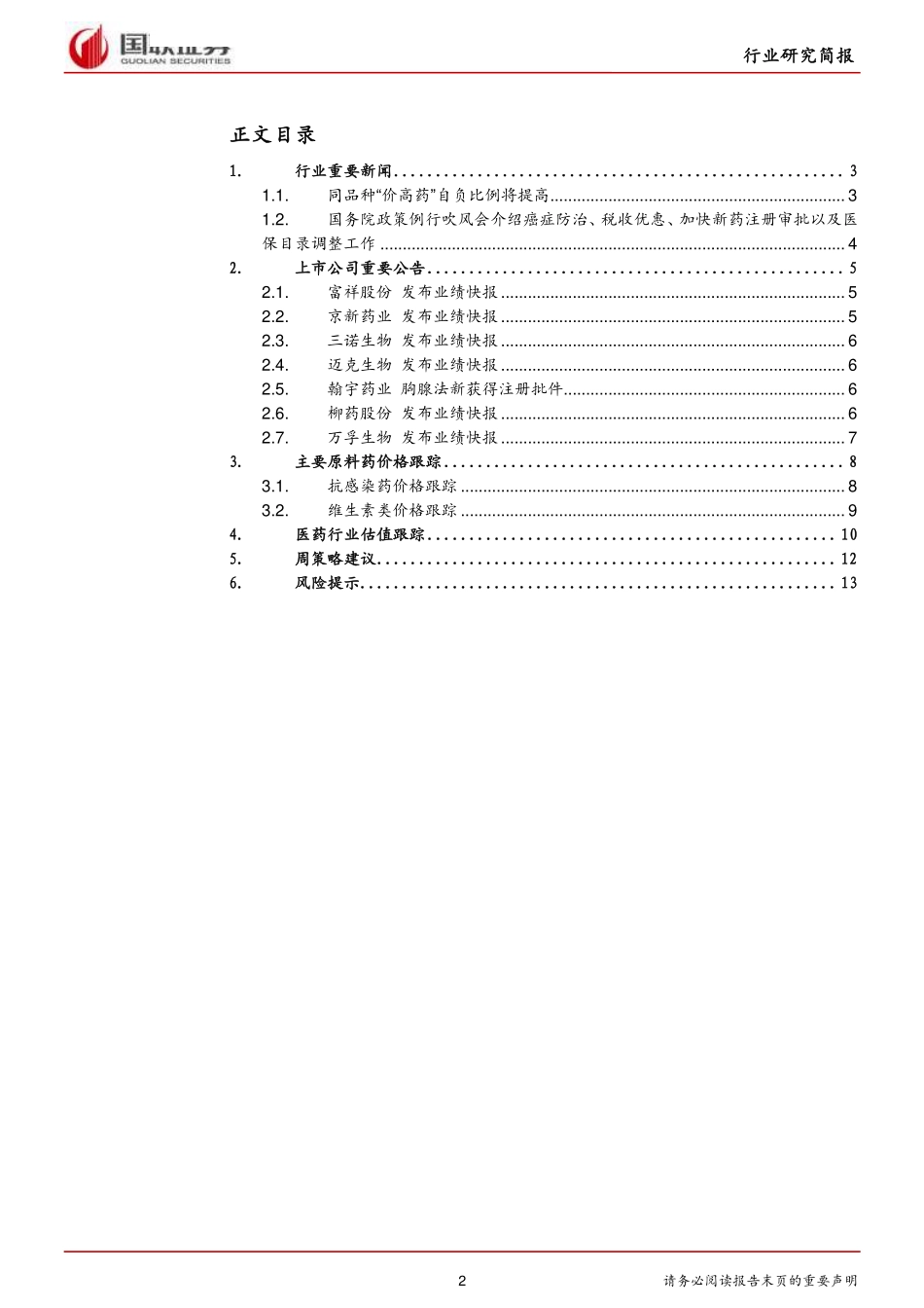医药生物行业研究简报：集采同品种“价高药”自负比例提高-20190225-国联证券-15页.pdf_第3页