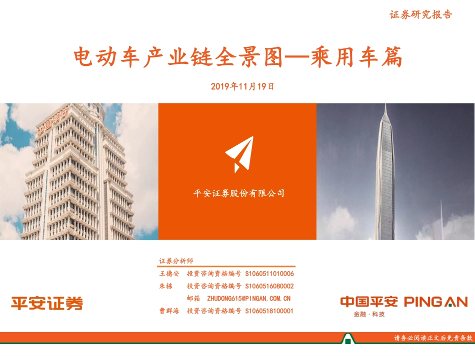 新能源行业：乘用车篇电动车产业链全景图-20191119-平安证券-48页 (2).pdf_第1页