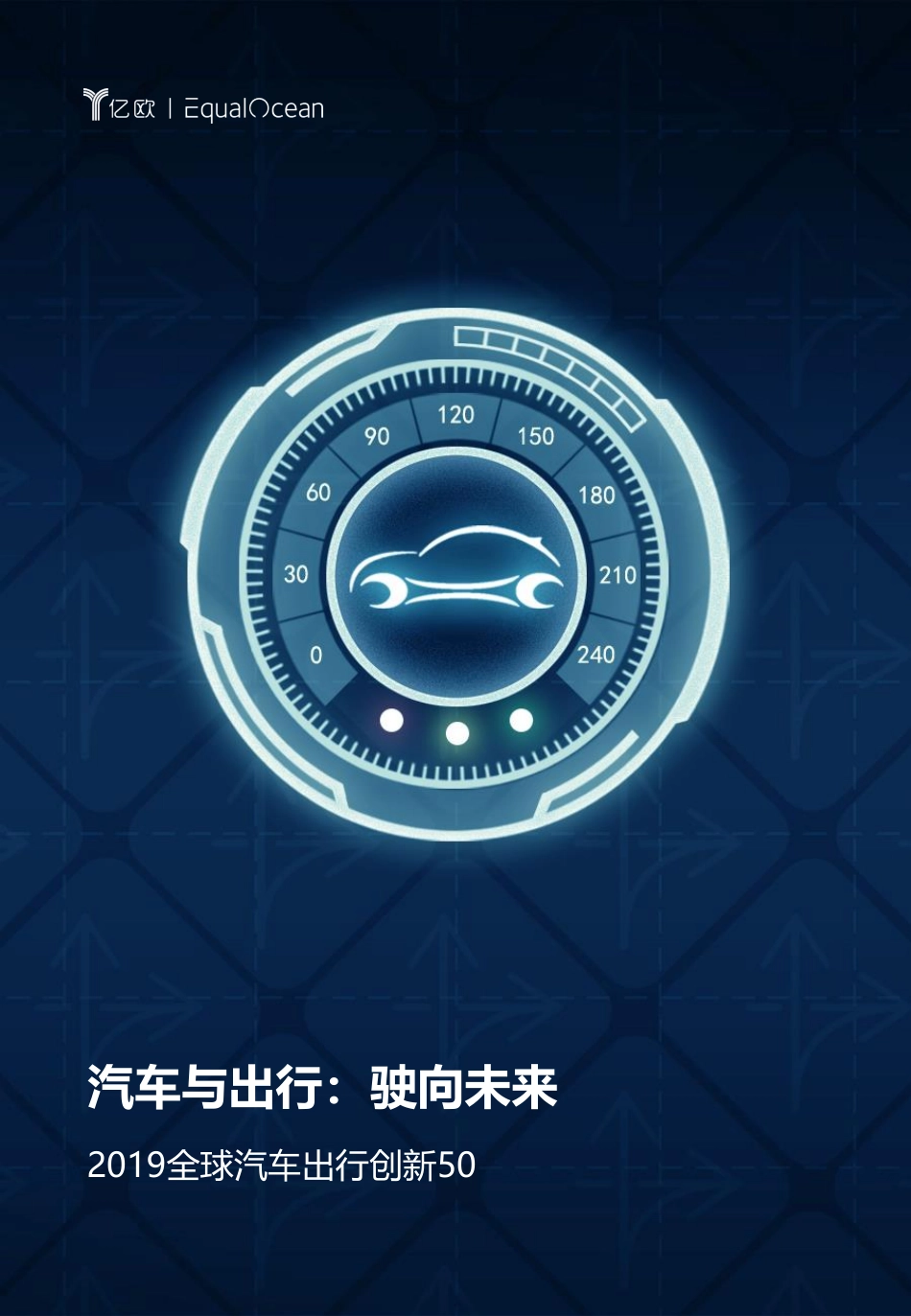 亿欧-2019全球汽车出行创新50-2019.12-20页.pdf_第1页