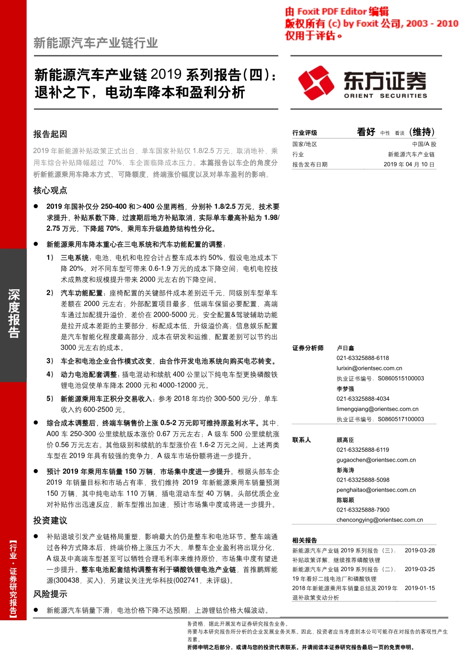 新能源汽车行业产业链2019系列报告（四）：退补之下电动车降本和盈利分析-20190410-东方证券-33页.pdf_第1页
