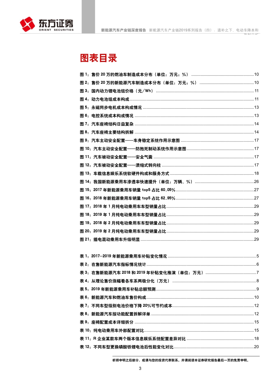 新能源汽车行业产业链2019系列报告（四）：退补之下电动车降本和盈利分析-20190410-东方证券-33页.pdf_第3页