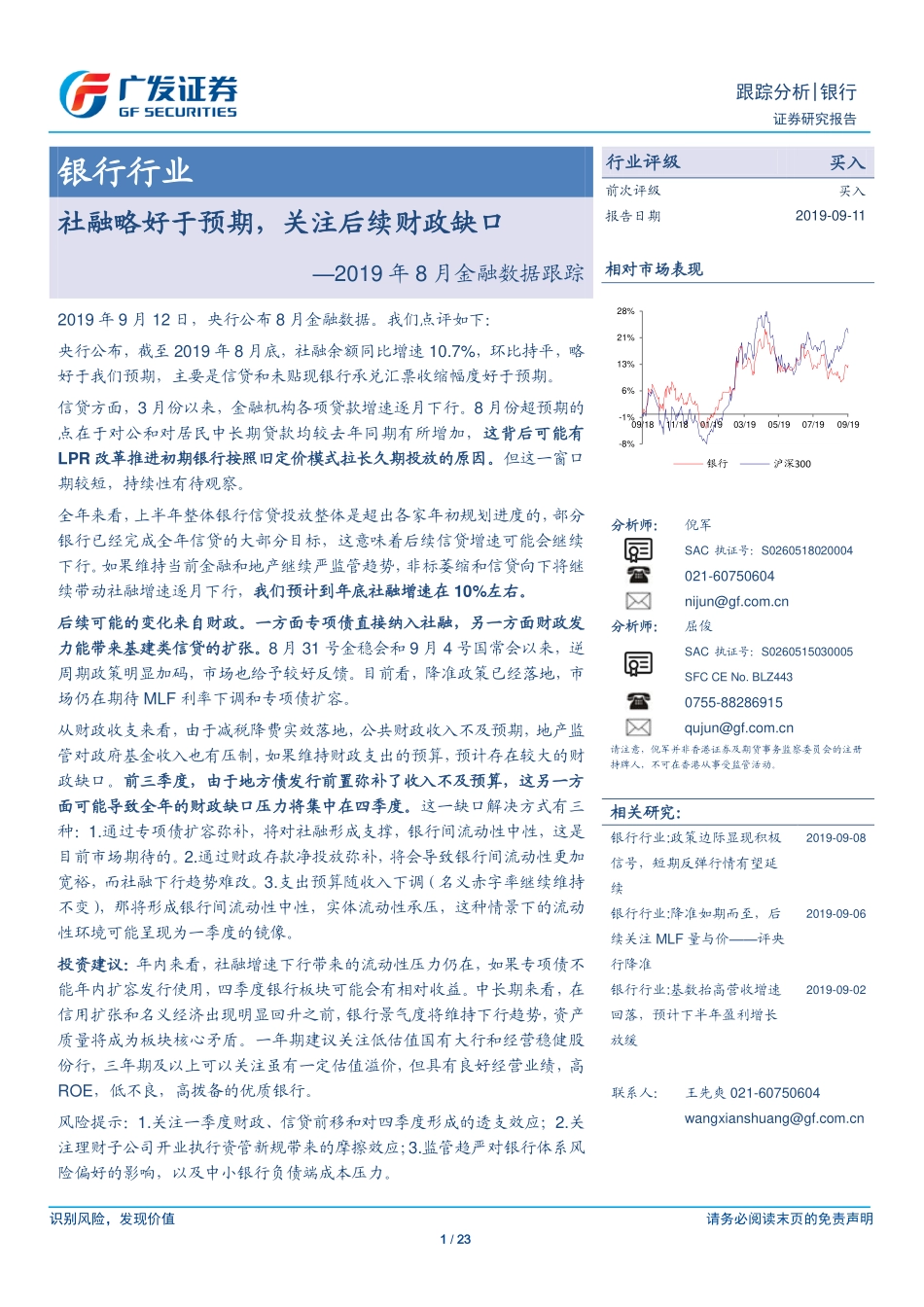 银行业2019年8月金融数据跟踪：社融略好于预期关注后续财政缺口-20190911-广发证券-23页.pdf_第1页