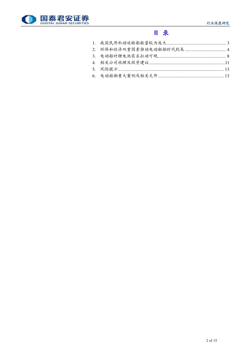 新兴能源行业：锂电应用广阔船舶电动化时代来临-20190520-国泰君安-15页 (2).pdf_第3页