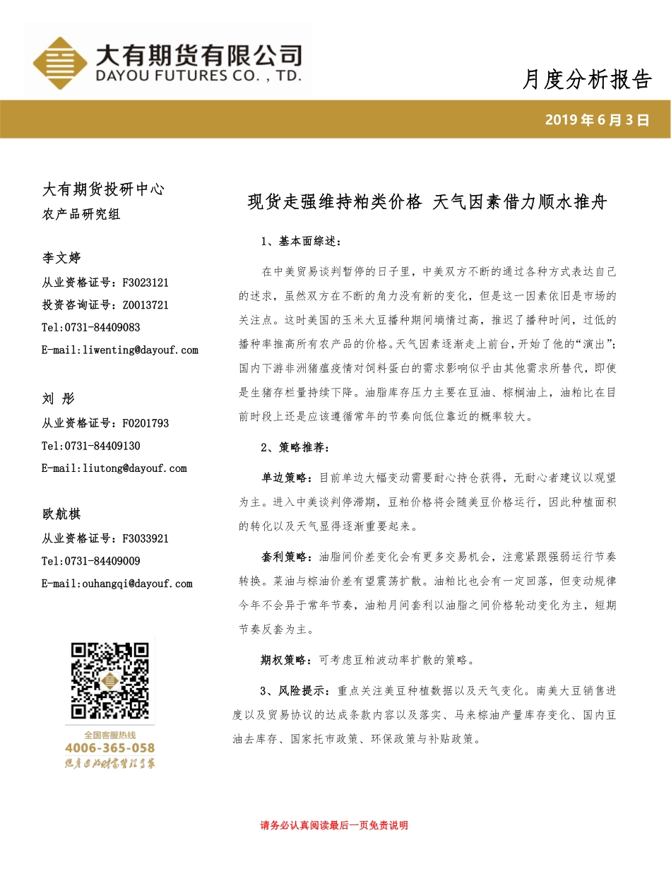 油脂油料产业链月度分析报告：现货走强维持粕类价格天气因素借力顺水推舟-20190603-大有期货-21页.pdf_第1页