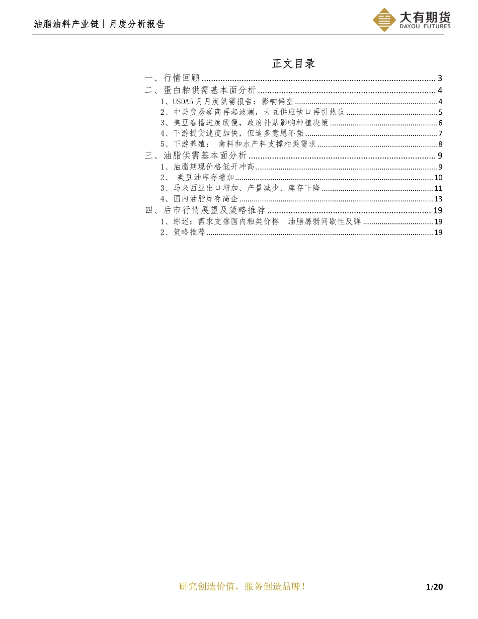 油脂油料产业链月度分析报告：现货走强维持粕类价格天气因素借力顺水推舟-20190603-大有期货-21页.pdf_第3页