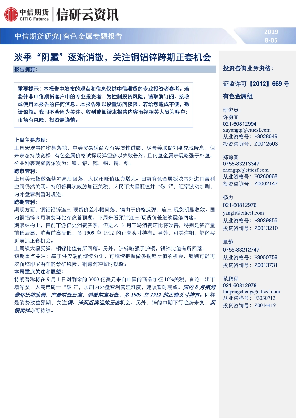 有色金属专题报告：淡季“阴霾”逐渐消散关注铜铝锌跨期正套机会-20190805-中信期货-18页.pdf_第1页