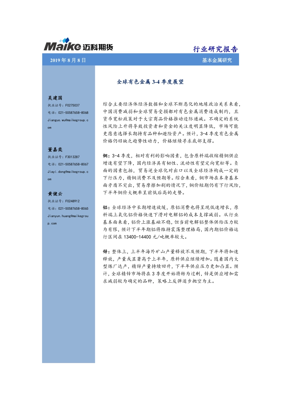有色金属专题报告：全球有色金属3~4季度展望-20190808-迈科期货-31页.pdf_第1页