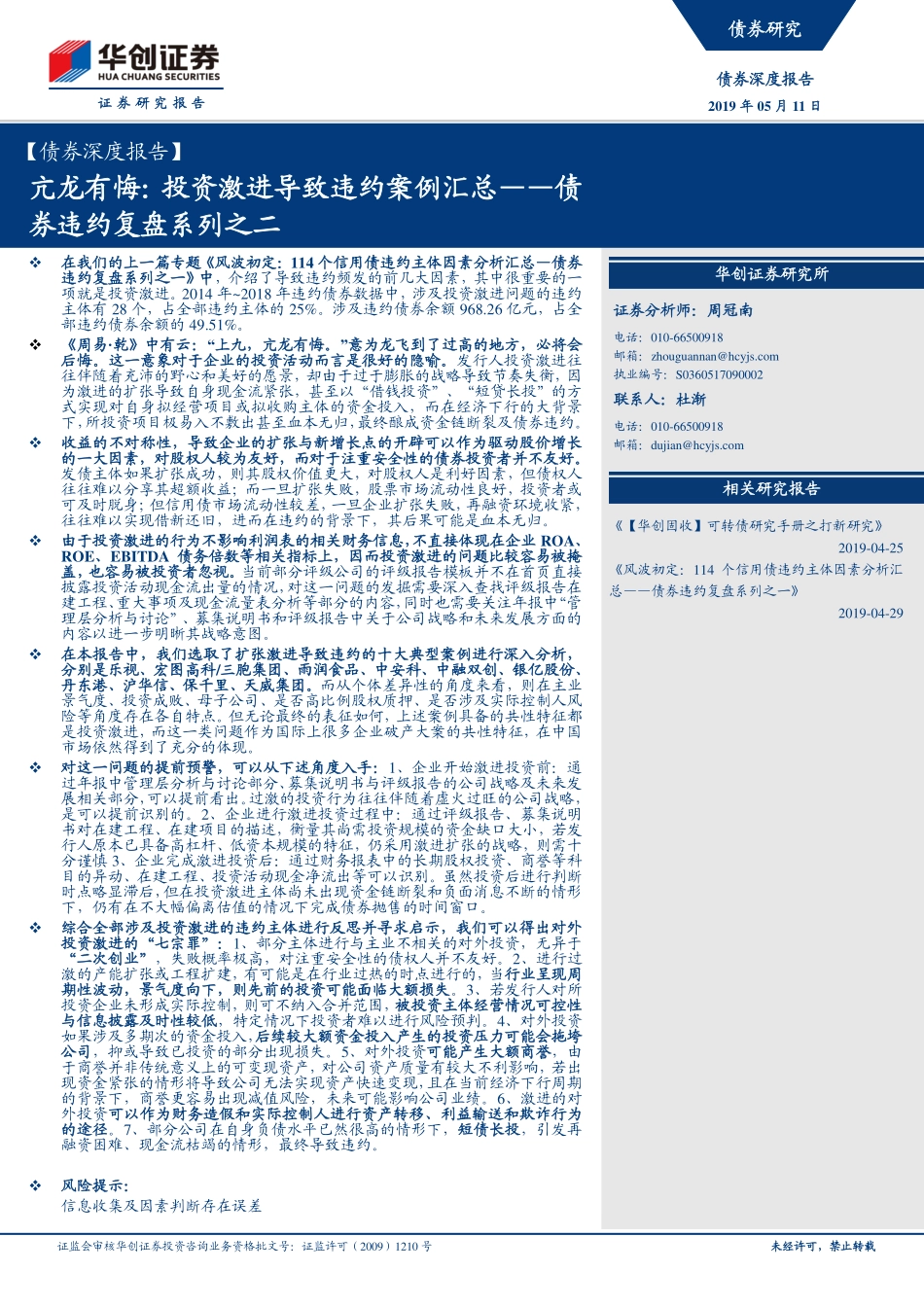 债券违约复盘系列之二：亢龙有悔投资激进导致违约案例汇总-20190511-华创证券-38页.pdf_第1页