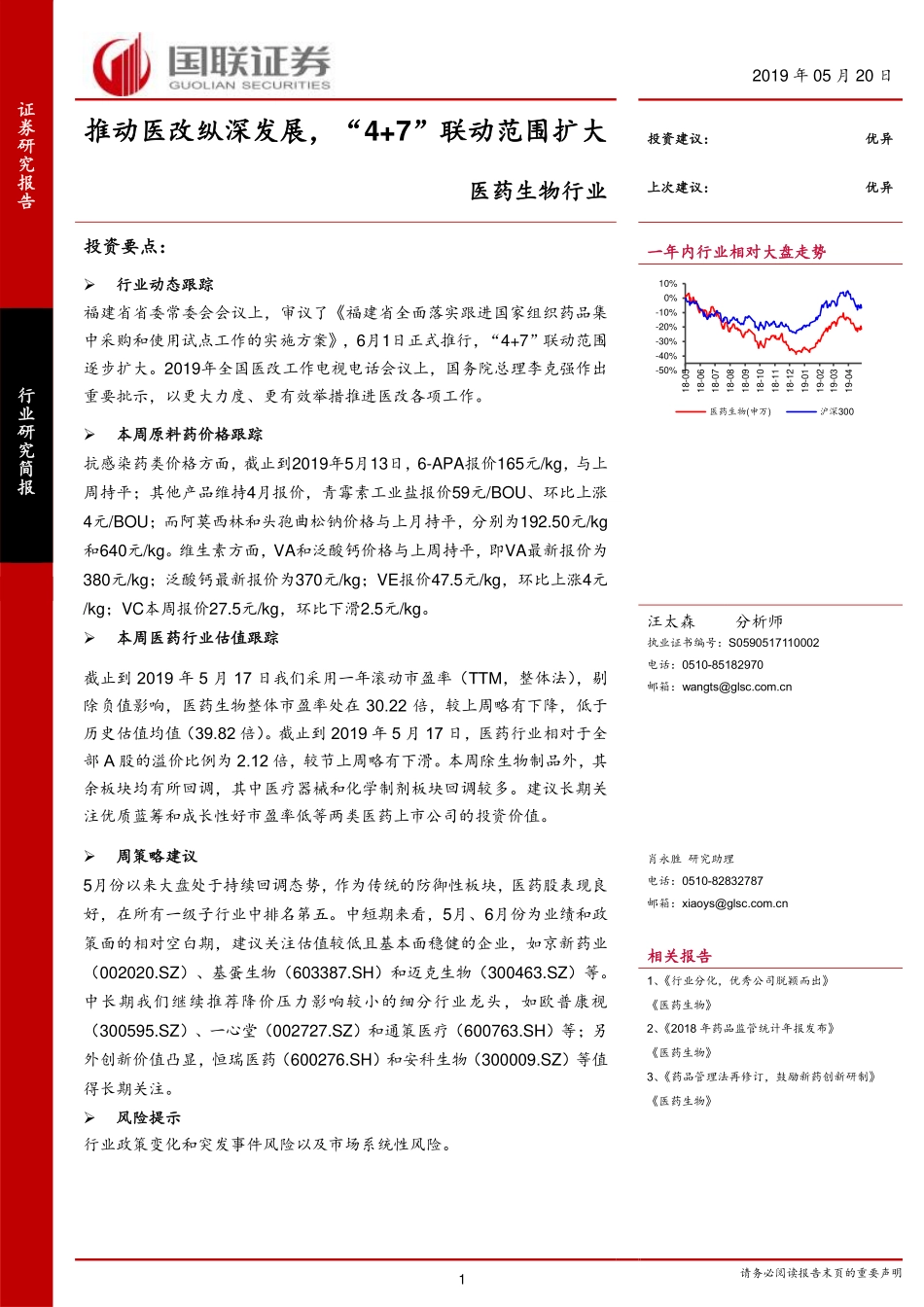 医药生物行业：推动医改纵深发展“4+7”联动范围扩大-20190520-国联证券-15页.pdf_第1页