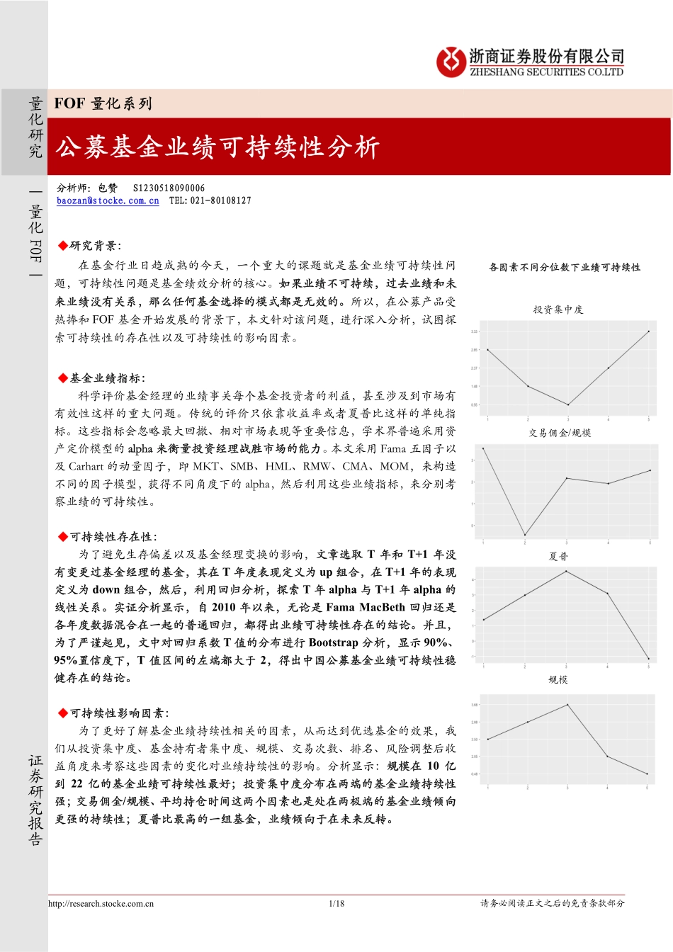 浙商证券_20180926_浙商证券FOF量化系列：公募基金业绩可持续性分析.pdf_第1页