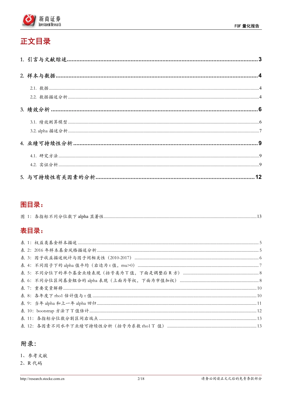 浙商证券_20180926_浙商证券FOF量化系列：公募基金业绩可持续性分析.pdf_第2页