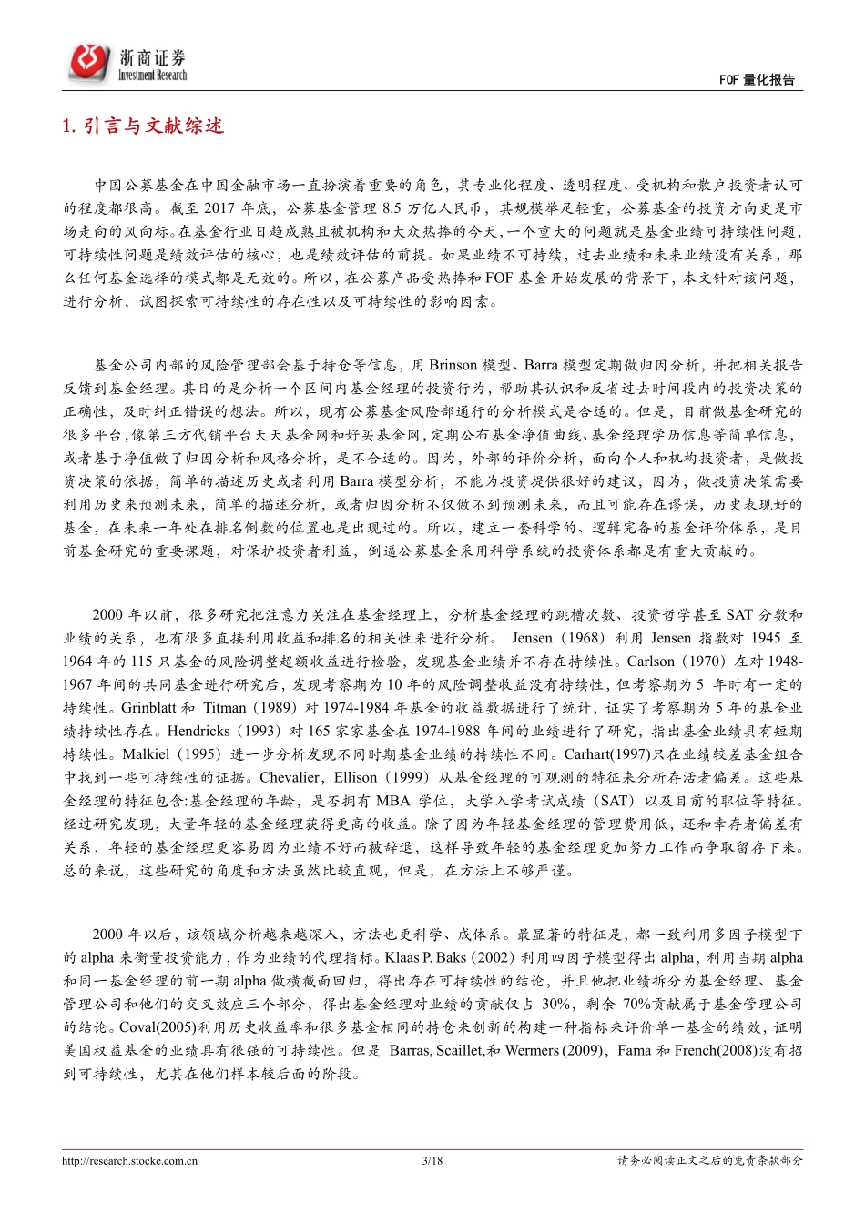 浙商证券_20180926_浙商证券FOF量化系列：公募基金业绩可持续性分析.pdf_第3页