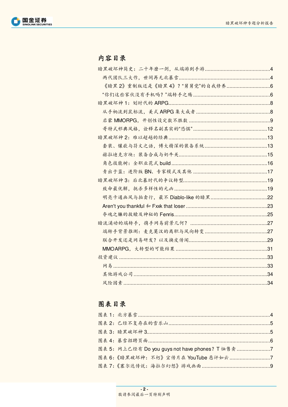 游戏行业暗黑破坏神专题分析报告：暗黑破坏神启示录定义美式ARPG启蒙MMO端转手前景几何？-20190123-国金证券-35页.pdf_第3页