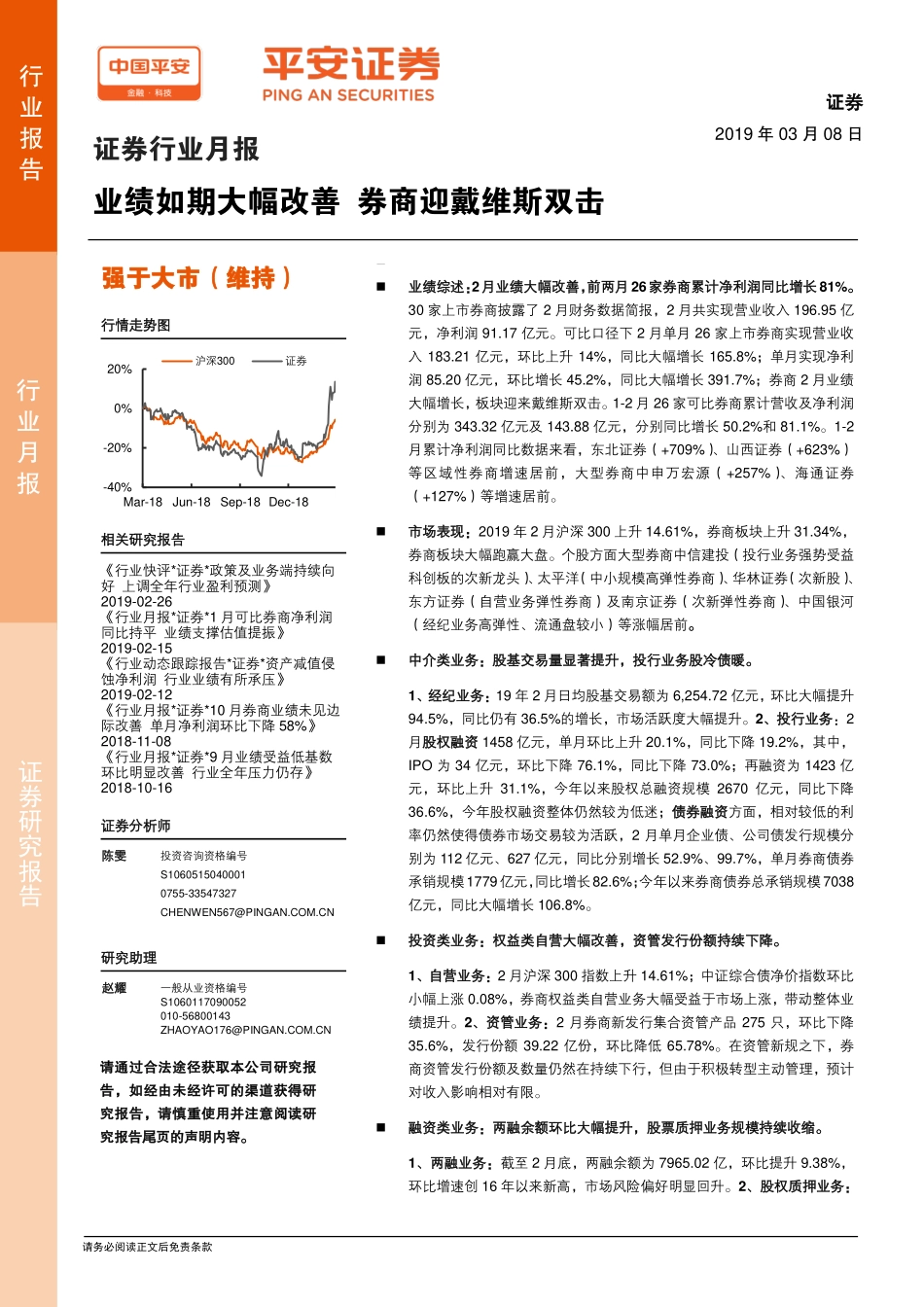 证券行业月报：业绩如期大幅改善券商迎戴维斯双击-20190308-平安证券-11页.pdf_第1页