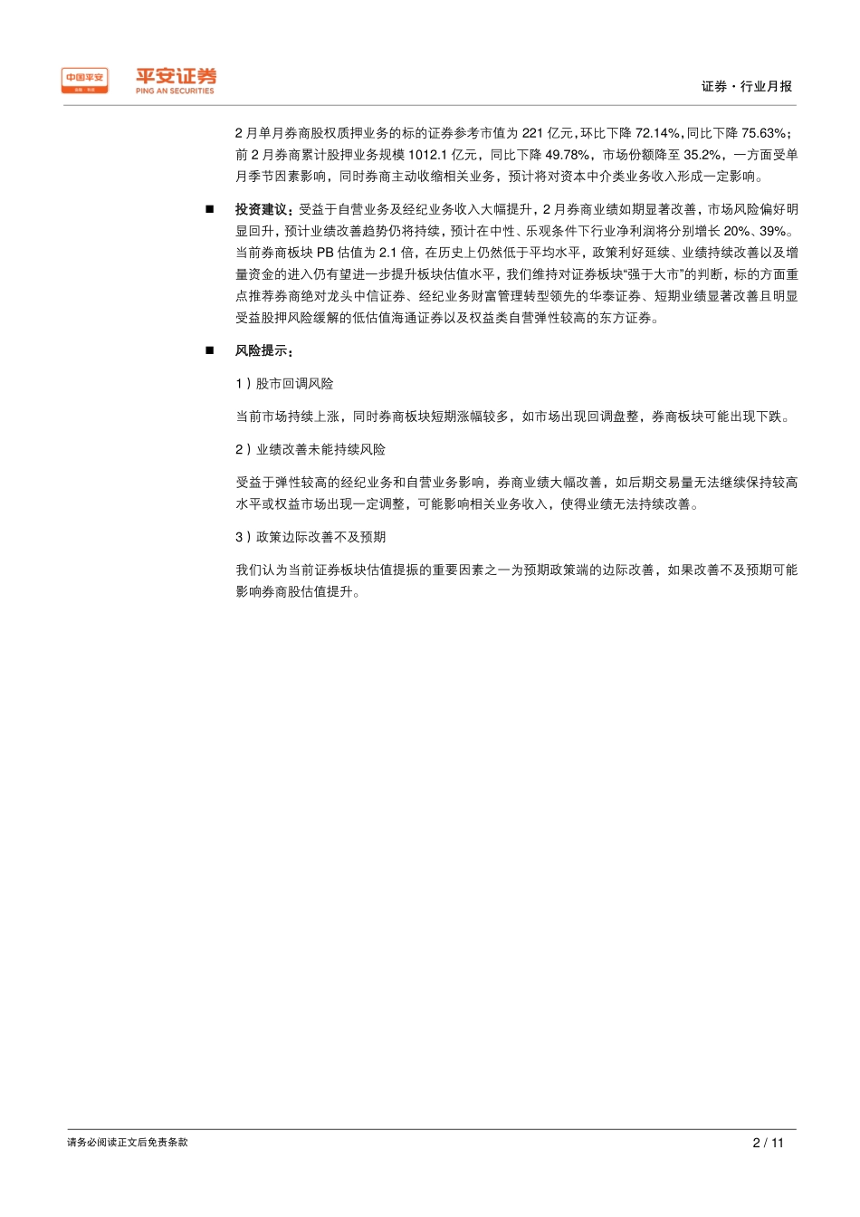 证券行业月报：业绩如期大幅改善券商迎戴维斯双击-20190308-平安证券-11页.pdf_第3页