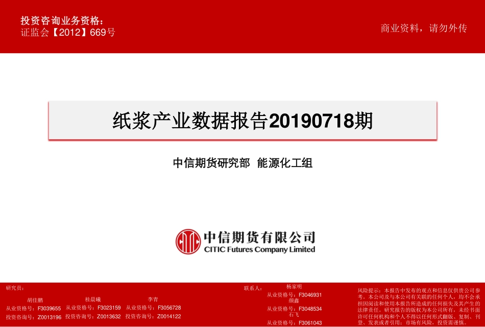 纸浆产业数据报告20190718期-20190718-中信期货-20页.pdf_第1页