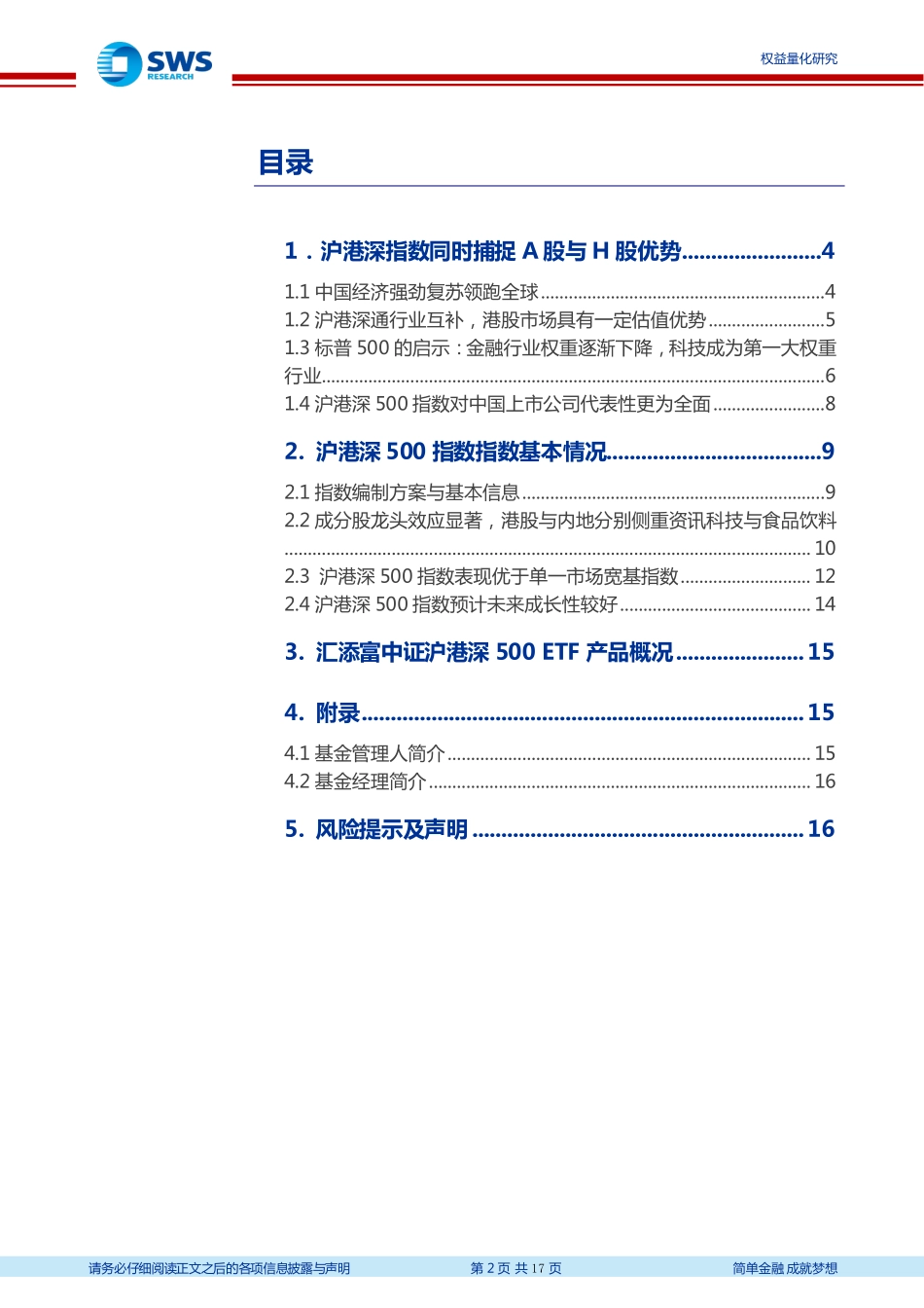 指数基金产品研究系列报告之五十四：优势互补把握沪港深三地投资机会汇添富中证沪港深500ETF投资价值分析-20210219-申万宏源-17页 (2).pdf_第2页