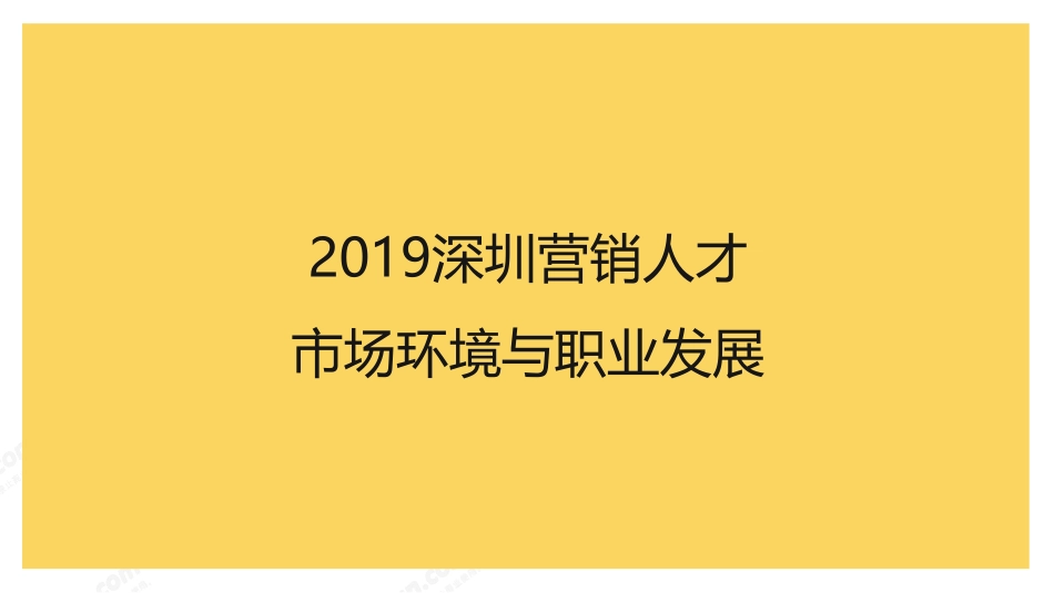 致趣·百川-2019深圳营销人员供需与职业发展报告-2019.3.28-23页.pdf_第1页
