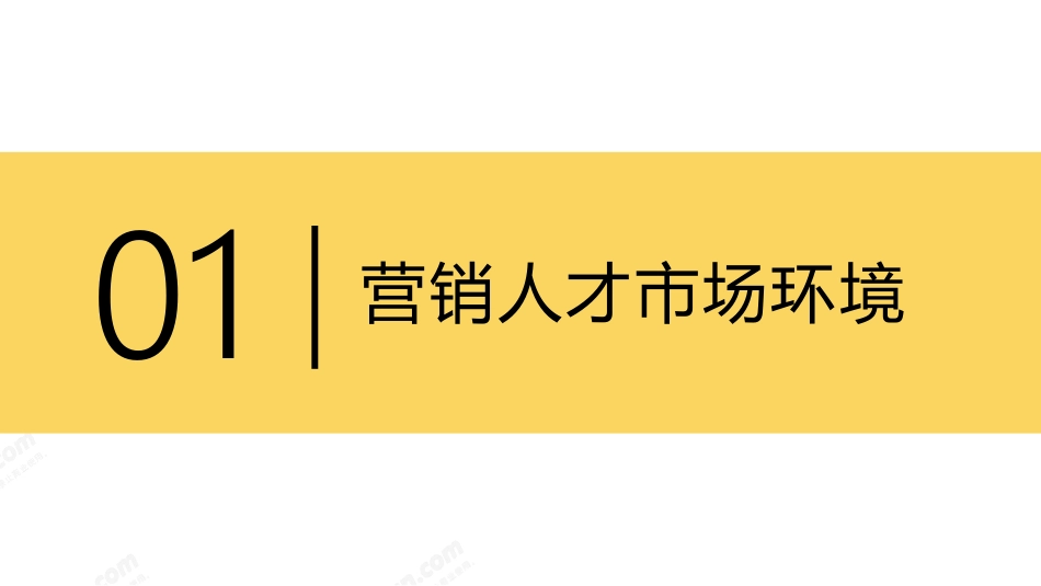 致趣·百川-2019深圳营销人员供需与职业发展报告-2019.3.28-23页.pdf_第3页