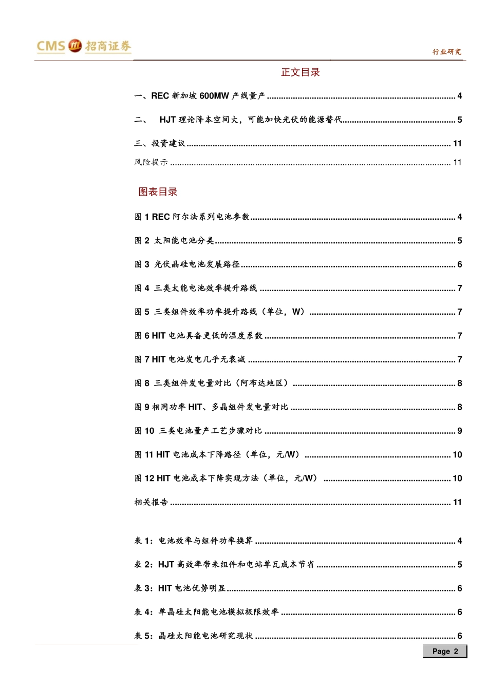 新能源行业光伏系列报告之（二十五）：REC新加坡HJT开始量产产品数据超预期-20191014-招商证券-13页 (2).pdf_第3页