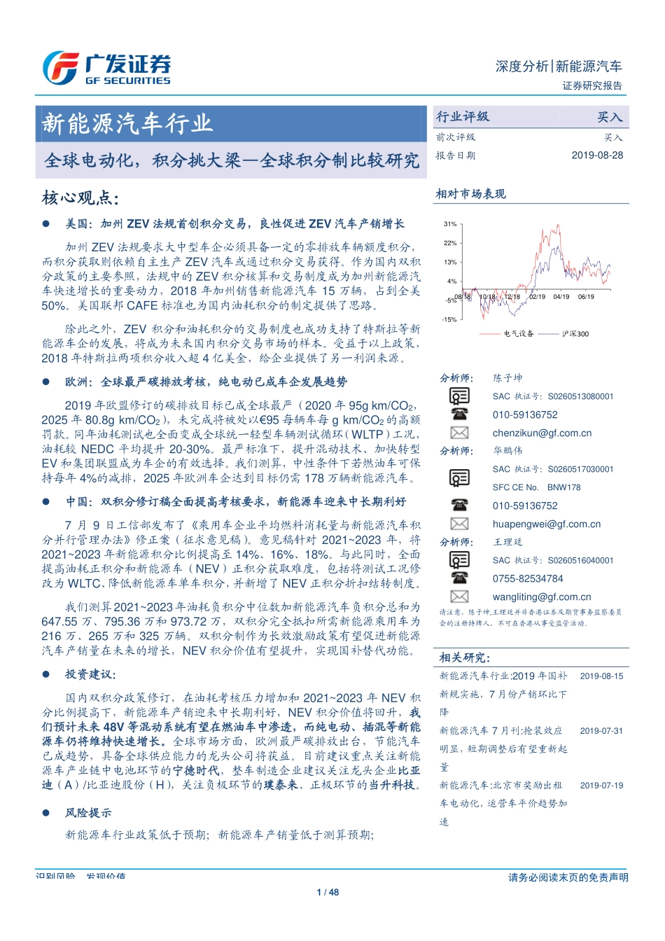 新能源汽车行业全球积分制比较研究：全球电动化积分挑大梁-20190828-广发证券-48页 (3).pdf_第1页