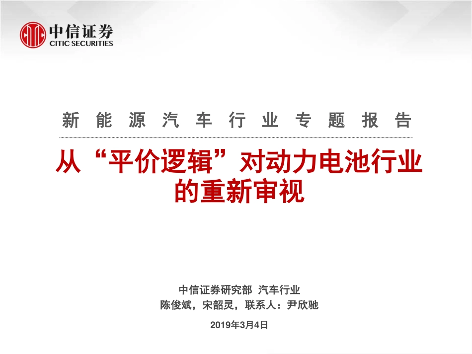 新能源汽车行业专题报告：从“平价逻辑”对动力电池行业的重新审视-20190304-中信证券-22页 (4).pdf_第1页