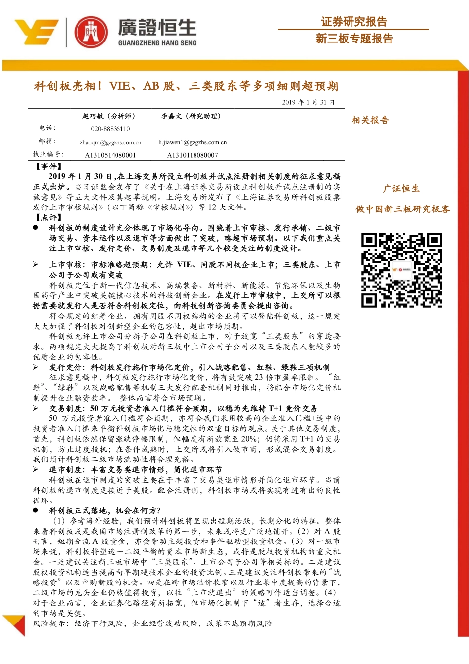 新三板专题报告：科创板亮相！VIE、AB股、三类股东等多项细则超预期-20190131-广证恒生-10页.pdf_第1页