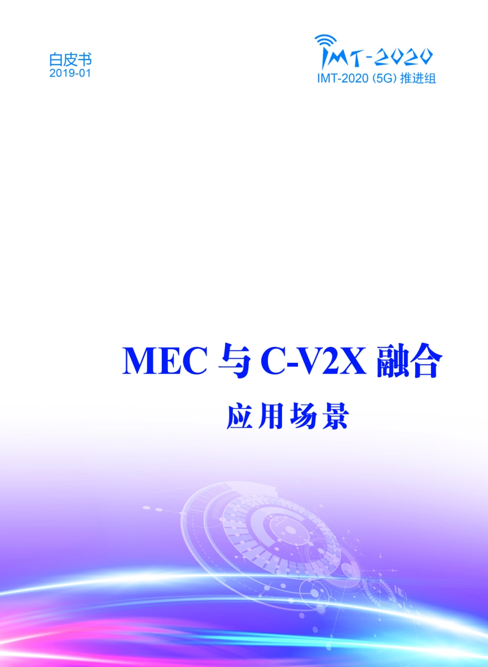 信通院-《MEC与C-V2X融合 应用场景》白皮书-2019.1-19页.pdf_第1页